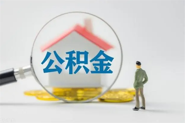 钟祥取公积金怎么取（这么取住房公积金）