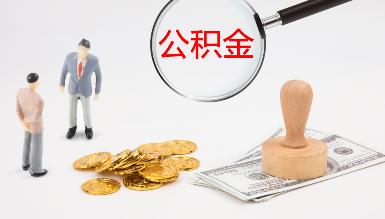 钟祥离开取出公积金（离开城市公积金提取）