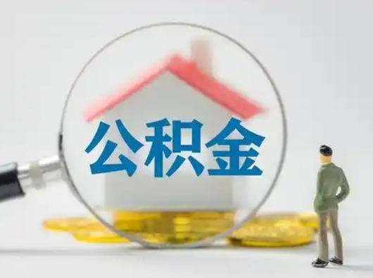 钟祥辞职了住房公积金如何提（辞职了公积金怎么提取2020）