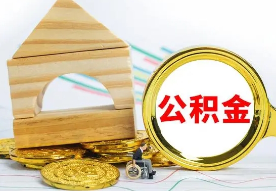 钟祥离职怎么取出公积金（离职怎么把公积金取出来）